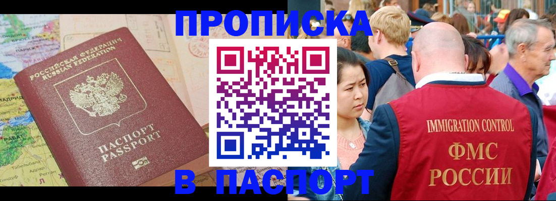 купить прописку в Тыве